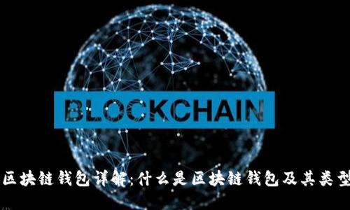 区块链钱包详解：什么是区块链钱包及其类型