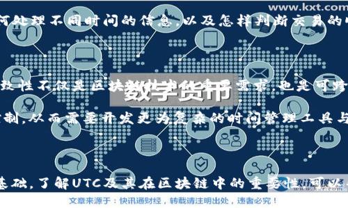   区块链中的UTC指的是什么？ /   
 guanjianci 区块链, UTC, 时间戳, 加密货币 /guanjianci 

### 区块链中的UTC指的是什么？

在区块链技术中，UTC（协调世界时间，Coordinated Universal Time）通常用于记录和处理时间戳。时间戳在区块链应用程序中至关重要，因为它们有助于确保交易的顺序、启动智能合约、记录事件以及验证各种活动的准确性。本文将深入探讨UTC在区块链中的含义、重要性以及相关应用。

UTC的引入实际上是为了统一世界各个地区的时间。当涉及到区块链和加密货币时，这一点尤为重要，因为区块链系统是分散的，参与者可能分布在全球各地。这里将探讨UTC的基本原理，以及它如何在区块链环境中发挥重要作用。

### UTC的基本原理

UTC是一种无时区的时间标准，通常被视为全球标准时间。UTC并不依赖于任何特定的地点或地区，而是基于国际原子时和天文观测的结合。UTC的使用确保了在不同地理位置的用户能够以相同的时间单位进行交流和操作。  

在区块链中，UTC时间戳是指记录在交易、区块或智能合约状态中的时间信息。因为区块链是一个不可篡改的数据结构，时间戳为每一笔交易提供了不可更改的上下文，包括交易的确切发生时间。这对于验证交易的顺序非常重要。

### UTC在区块链中的重要性

#### 交易顺序的验证

在区块链上，每一笔交易都必须按一定的顺序进行处理。这种顺序的验证依赖于准确的时间戳。UTC保证了无论用户身处哪个时区，每笔交易的时间戳都是一致的。这样，网络中的所有节点都能清楚地了解交易的发生时间，并确保在处理时不发生混乱。

例如，如果两个用户几乎同时发起交易，使用UTC时间戳可以精确区分两个交易的顺序。这样的透明度在大规模交易和矿工激励机制中尤其重要，避免了时间重放攻击的风险。

#### 智能合约的执行

智能合约是区块链上自动执行的合约，它们的执行通常依赖于特定的时间条件。许多智能合约设定在某一时间后或某个特定的时间点自动执行相应的操作。UTC时间戳确保这种条件的明确性，从而提高了合同执行的准确性。

例如，一个借贷协议可能设定在每天上午8点执行利息支付，而这个时间要求以UTC为准进行记录。这一机制在跨国交易中更为重要，因为借款人和放款人可能身处不同的时区。

### 如何在区块链中实现UTC？

#### 编码时间戳

在区块链系统中，开发者通常使用编程语言和框架内置的时间函数来获取UTC时间。例如，以太坊中的区块记录也会包括以UTC格式表示的时间戳。使用这样的编码标准可以确保时间数据的准确性和一致性。

在 DApp （去中心化应用）中，前端代码也应当使用UTC时间进行数据存储和显示，以避免在用户间产生理解上的差异。开发者需要确保他们的代码逻辑正确地处理UTC时间，以便确保在不同用户和节点间保持一致。

#### 实时同步与去中心化

区块链是去中心化的，意味着没有单一的控制中心来管理时间的安全性和同步性。为了确保区块链网络在时间上能够保持一致，参与节点需要通过网络协议定期同步其时间。这通常涉及使用网络时间协议（NTP）等工具来校准系统时钟，使其遵循UTC标准。

### 相关问题与讨论

#### 问题一：UTC和本地时间的换算是如何进行的？

UTC与本地时间之间的换算通常根据时区偏差进行。例如，中国的标准时间（CST）比UTC快8个小时。当进行时间的转换时，只需在UTC时间的基础上加上或减去相应的时区差异即可。了解这一点对于区块链开发者和用户而言至关重要，尤其是在提供用户界面时，必须确保时间信息既准确又易于理解。

在开发去中心化应用时，前端开发人员需要将用户的本地时间转换为UTC格式以进行存储，同时在显示时将UTC时间转换回用户所在时区的本地时间。使用JavaScript等编程语言的日期和时间函数可以完成这样的转换，帮助用户避免因时区差异而产生的误解。

#### 问题二：UTC在不同区块链中的实现方法有什么异同？

不同的区块链项目可能在如何使用UTC时间戳方面有不同的实现。以以太坊和比特币为例，虽然两者都使用UTC时间戳来确认交易的时间，但它们在时间戳记录上有一定的差异。

比特币网络中的每个块都有一个时间戳，而这个时间戳是矿工在挖矿过程中设置的。因为比特币的块挖掘过程依赖于去中心化的标准，矿工的系统时钟需要保持一致以确保网络的有效性。

相比之下，以太坊的时间戳则更突出在智能合约的执行中，它将时间戳纳入合约执行逻辑，允许开发者制定基于时间的执行条件。因此，尽管两者都使用UTC，但在业务逻辑和实际应用中有各自的侧重点。

#### 问题三：使用UTC会有什么潜在的技术挑战？

尽管UTC在全球时区中具有显著优势，但在使用过程中仍可能面临一些技术挑战。一个主要问题是如何在去中心化的环境中保持时间的准确性。由于网络节点可能处于不同的物理位置，系统时钟的设置可能会有所不同，因此在区块链环境中，节点彼此之间的时间同步至关重要。

另一个挑战是与夏令时相关的时间更改。某些地区在夏季会进入夏令时，时间偏差会随之变化，这在本地时间显示时可能会造成混淆。因此，开发者需要充分考虑时区转换逻辑，以确保用户得到准确的信息，无论是针对平时的使用还是频繁的交易情况。

#### 问题四：如何教育UTC和区块链时间？

教育UTC与区块链时间的关系对于提高区块链技术的采用率起着非常重要的作用。首先，区块链项目应该通过用户友好的界面显示记载的信息，确保时间是以UTC格式呈现出来，并提供本地时间选项。其次，教育性内容应当包括时间的定义、如何进行时间转换等，助力用户更好地理解这些概念。

此外，项目还可以通过在线教程、研讨会和社群活动等多样化的形式，帮助用户掌握时间管理的各个方面。针对区块链用户，培训内容可以具体到如何处理不同时间的信息，以及怎样判断交易的顺序等，以便他们在参与区块链生态时能够更加从容。

#### 问题五：UTC在未来区块链项目中的角色会如何发展？

随着区块链项目的发展和新的用例的出现，UTC在未来将可能发挥更加重要的角色。随着金融科技、供应链管理等领域的进一步整合，确保时间的一致性不仅是区块链技术的重要需求，也是可跨平台交易的基本保障。特别是在全球化的应用中，UTC将对交易和服务的协调提供不可或缺的支持。

区块链的演进将不断为时间管理带来新的挑战与解决方案。越来越多的去中心化金融（DeFi）和可信计算等新兴概念可能会需求更加精细的时间控制，从而需要开发更为复杂的时间管理工具与标准。因此，项目开发者需要关注UTC在未来应用中的可能性，储备与时俱进的技术与经验。

### 总结

总体来说，UTC在区块链技术中扮演着至关重要的角色。这种全球统一的时间标准不仅确保了交易的顺序，还为智能合约的执行提供了必要的时间基础。了解UTC及其在区块链中的重要性，可以帮助用户和开发者更好地利用这一技术，推动去中心化应用的普及与发展。随着技术的不断演变，UTC的应用仍将持续扩展，其重要性也将愈发凸显。