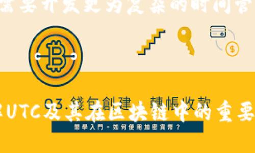   区块链中的UTC指的是什么？ /   
 guanjianci 区块链, UTC, 时间戳, 加密货币 /guanjianci 

### 区块链中的UTC指的是什么？

在区块链技术中，UTC（协调世界时间，Coordinated Universal Time）通常用于记录和处理时间戳。时间戳在区块链应用程序中至关重要，因为它们有助于确保交易的顺序、启动智能合约、记录事件以及验证各种活动的准确性。本文将深入探讨UTC在区块链中的含义、重要性以及相关应用。

UTC的引入实际上是为了统一世界各个地区的时间。当涉及到区块链和加密货币时，这一点尤为重要，因为区块链系统是分散的，参与者可能分布在全球各地。这里将探讨UTC的基本原理，以及它如何在区块链环境中发挥重要作用。

### UTC的基本原理

UTC是一种无时区的时间标准，通常被视为全球标准时间。UTC并不依赖于任何特定的地点或地区，而是基于国际原子时和天文观测的结合。UTC的使用确保了在不同地理位置的用户能够以相同的时间单位进行交流和操作。  

在区块链中，UTC时间戳是指记录在交易、区块或智能合约状态中的时间信息。因为区块链是一个不可篡改的数据结构，时间戳为每一笔交易提供了不可更改的上下文，包括交易的确切发生时间。这对于验证交易的顺序非常重要。

### UTC在区块链中的重要性

#### 交易顺序的验证

在区块链上，每一笔交易都必须按一定的顺序进行处理。这种顺序的验证依赖于准确的时间戳。UTC保证了无论用户身处哪个时区，每笔交易的时间戳都是一致的。这样，网络中的所有节点都能清楚地了解交易的发生时间，并确保在处理时不发生混乱。

例如，如果两个用户几乎同时发起交易，使用UTC时间戳可以精确区分两个交易的顺序。这样的透明度在大规模交易和矿工激励机制中尤其重要，避免了时间重放攻击的风险。

#### 智能合约的执行

智能合约是区块链上自动执行的合约，它们的执行通常依赖于特定的时间条件。许多智能合约设定在某一时间后或某个特定的时间点自动执行相应的操作。UTC时间戳确保这种条件的明确性，从而提高了合同执行的准确性。

例如，一个借贷协议可能设定在每天上午8点执行利息支付，而这个时间要求以UTC为准进行记录。这一机制在跨国交易中更为重要，因为借款人和放款人可能身处不同的时区。

### 如何在区块链中实现UTC？

#### 编码时间戳

在区块链系统中，开发者通常使用编程语言和框架内置的时间函数来获取UTC时间。例如，以太坊中的区块记录也会包括以UTC格式表示的时间戳。使用这样的编码标准可以确保时间数据的准确性和一致性。

在 DApp （去中心化应用）中，前端代码也应当使用UTC时间进行数据存储和显示，以避免在用户间产生理解上的差异。开发者需要确保他们的代码逻辑正确地处理UTC时间，以便确保在不同用户和节点间保持一致。

#### 实时同步与去中心化

区块链是去中心化的，意味着没有单一的控制中心来管理时间的安全性和同步性。为了确保区块链网络在时间上能够保持一致，参与节点需要通过网络协议定期同步其时间。这通常涉及使用网络时间协议（NTP）等工具来校准系统时钟，使其遵循UTC标准。

### 相关问题与讨论

#### 问题一：UTC和本地时间的换算是如何进行的？

UTC与本地时间之间的换算通常根据时区偏差进行。例如，中国的标准时间（CST）比UTC快8个小时。当进行时间的转换时，只需在UTC时间的基础上加上或减去相应的时区差异即可。了解这一点对于区块链开发者和用户而言至关重要，尤其是在提供用户界面时，必须确保时间信息既准确又易于理解。

在开发去中心化应用时，前端开发人员需要将用户的本地时间转换为UTC格式以进行存储，同时在显示时将UTC时间转换回用户所在时区的本地时间。使用JavaScript等编程语言的日期和时间函数可以完成这样的转换，帮助用户避免因时区差异而产生的误解。

#### 问题二：UTC在不同区块链中的实现方法有什么异同？

不同的区块链项目可能在如何使用UTC时间戳方面有不同的实现。以以太坊和比特币为例，虽然两者都使用UTC时间戳来确认交易的时间，但它们在时间戳记录上有一定的差异。

比特币网络中的每个块都有一个时间戳，而这个时间戳是矿工在挖矿过程中设置的。因为比特币的块挖掘过程依赖于去中心化的标准，矿工的系统时钟需要保持一致以确保网络的有效性。

相比之下，以太坊的时间戳则更突出在智能合约的执行中，它将时间戳纳入合约执行逻辑，允许开发者制定基于时间的执行条件。因此，尽管两者都使用UTC，但在业务逻辑和实际应用中有各自的侧重点。

#### 问题三：使用UTC会有什么潜在的技术挑战？

尽管UTC在全球时区中具有显著优势，但在使用过程中仍可能面临一些技术挑战。一个主要问题是如何在去中心化的环境中保持时间的准确性。由于网络节点可能处于不同的物理位置，系统时钟的设置可能会有所不同，因此在区块链环境中，节点彼此之间的时间同步至关重要。

另一个挑战是与夏令时相关的时间更改。某些地区在夏季会进入夏令时，时间偏差会随之变化，这在本地时间显示时可能会造成混淆。因此，开发者需要充分考虑时区转换逻辑，以确保用户得到准确的信息，无论是针对平时的使用还是频繁的交易情况。

#### 问题四：如何教育UTC和区块链时间？

教育UTC与区块链时间的关系对于提高区块链技术的采用率起着非常重要的作用。首先，区块链项目应该通过用户友好的界面显示记载的信息，确保时间是以UTC格式呈现出来，并提供本地时间选项。其次，教育性内容应当包括时间的定义、如何进行时间转换等，助力用户更好地理解这些概念。

此外，项目还可以通过在线教程、研讨会和社群活动等多样化的形式，帮助用户掌握时间管理的各个方面。针对区块链用户，培训内容可以具体到如何处理不同时间的信息，以及怎样判断交易的顺序等，以便他们在参与区块链生态时能够更加从容。

#### 问题五：UTC在未来区块链项目中的角色会如何发展？

随着区块链项目的发展和新的用例的出现，UTC在未来将可能发挥更加重要的角色。随着金融科技、供应链管理等领域的进一步整合，确保时间的一致性不仅是区块链技术的重要需求，也是可跨平台交易的基本保障。特别是在全球化的应用中，UTC将对交易和服务的协调提供不可或缺的支持。

区块链的演进将不断为时间管理带来新的挑战与解决方案。越来越多的去中心化金融（DeFi）和可信计算等新兴概念可能会需求更加精细的时间控制，从而需要开发更为复杂的时间管理工具与标准。因此，项目开发者需要关注UTC在未来应用中的可能性，储备与时俱进的技术与经验。

### 总结

总体来说，UTC在区块链技术中扮演着至关重要的角色。这种全球统一的时间标准不仅确保了交易的顺序，还为智能合约的执行提供了必要的时间基础。了解UTC及其在区块链中的重要性，可以帮助用户和开发者更好地利用这一技术，推动去中心化应用的普及与发展。随着技术的不断演变，UTC的应用仍将持续扩展，其重要性也将愈发凸显。