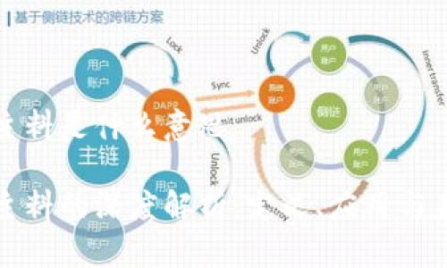 区块链主料是什么意思

区块链主料的深度解析：定义、应用与未来趋势