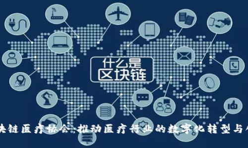 区块链医疗协会：推动医疗行业的数字化转型与创新