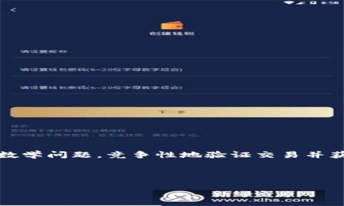 标准回答概况： 

区块链中的“miner”是指在区块链网络中负责确认交易并将其打包到区块中的参与者。矿工通过解决复杂的数学问题，竞争性地验证交易并获得相应的区块奖励。这一过程是区块链技术中的一个核心组成部分，使得分散的网络能够保持安全和一致性。

以下是更为详细的内容拓展。

区块链中的矿工（Miner）：工作原理及影响