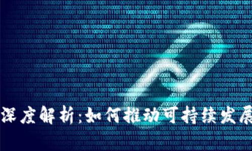 区块链能源的深度解析：如何推动可持续发展与智能化转型