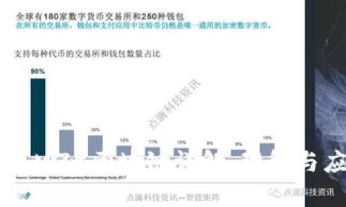 中文MZK区块链详解：理解与应用