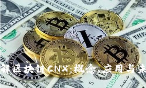 深入了解区块链CNX：概念、应用与未来发展