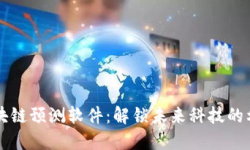区块链预测软件：解锁未来科技的利器