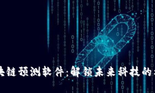 区块链预测软件：解锁未来科技的利器