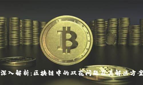 深入解析：区块链中的双花问题及其解决方案