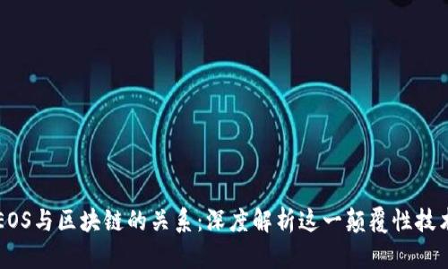 EOS与区块链的关系：深度解析这一颠覆性技术