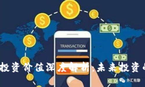 区块链资产投资价值深度解析：未来投资的方向与机遇