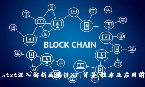 皇htxt深入解析区块链XF:背景、技术及应用前景