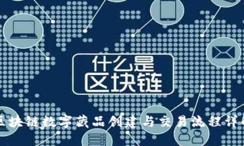 区块链数字藏品创建与交易流程详解