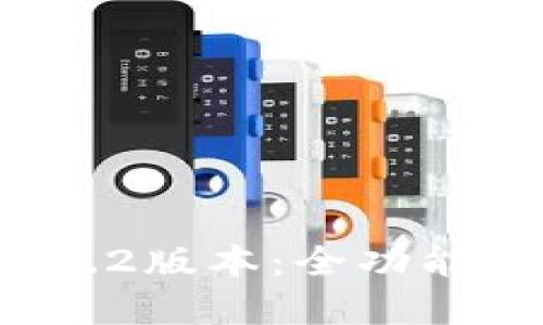 下载t p钱包1.3.2版本：全功能介绍与使用指南
