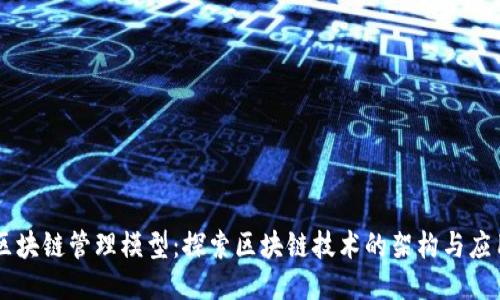 区块链管理模型：探索区块链技术的架构与应用