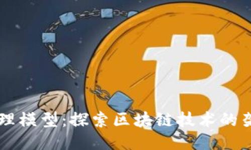 区块链管理模型：探索区块链技术的架构与应用