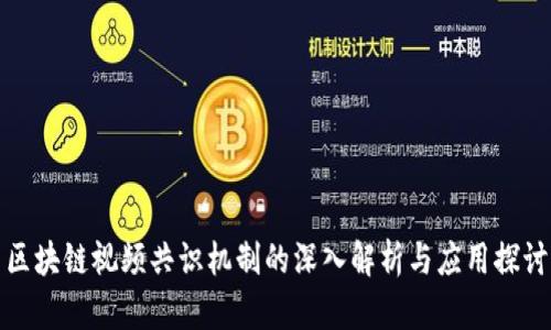 区块链视频共识机制的深入解析与应用探讨