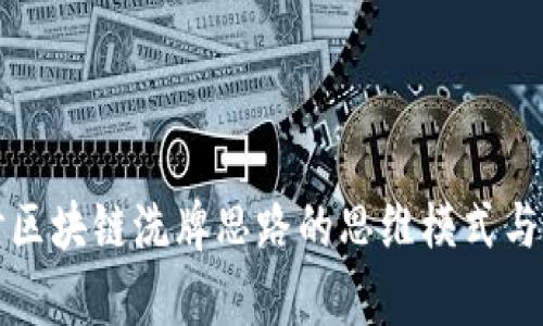 深入探讨区块链洗牌思路的思维模式与应用前景