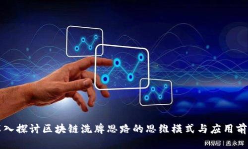深入探讨区块链洗牌思路的思维模式与应用前景