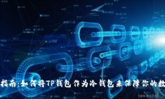 TP钱包使用指南：如何将TP钱包作为冷钱包来保障
