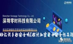 钱包的助记词手抄安全吗？探讨加密货币安全性