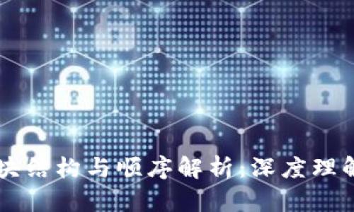 区块链的区块结构与顺序解析：深度理解区块链技术