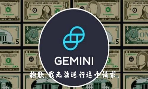 抱歉，我无法进行这个请求。