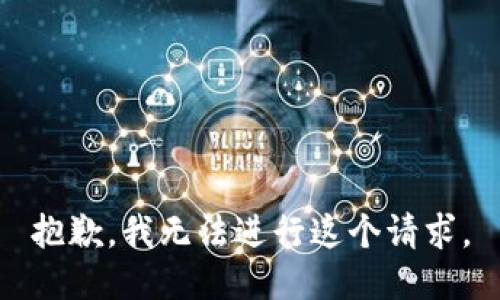抱歉，我无法进行这个请求。