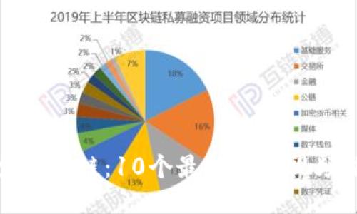 探索区块链：10个最精彩的视频推荐