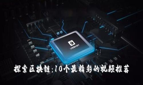 探索区块链：10个最精彩的视频推荐