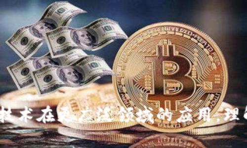  区块链开发底层算法解析：理解区块链技术的核心 / 
 guanjianci 区块链,底层算法,去中心化,智能合约 /guanjianci 

引言
在数字经济时代，区块链技术以其独特的去中心化、不可篡改和透明性的特性，迅速成为各行业的热门话题。作为区块链的核心组成部分，底层算法的重要性不言而喻。它们不仅关系到区块链网络的安全性和效率，也影响着智能合约和去中心化应用（DApps）的表现。本文将深入探讨区块链开发中的底层算法，包括其定义、类型以及在实际应用中的重要性。

什么是区块链底层算法？
区块链底层算法是指支撑区块链技术运作的基本计算规则和逻辑。它们负责实现区块链的各项核心功能，如数据存储、交易验证、共识机制等。底层算法不仅确保了区块链数据的安全性和完整性，还对智能合约的执行和去中心化应用的功能产生深远影响。

在区块链的设计中，底层算法的选择直接影响着网络的性能与安全。例如，比特币采用的工作量证明（Proof of Work, PoW）算法，通过复杂的数学计算保证网络的安全性，但其能耗极高且不适合大规模应用。而以太坊在更新后改变为权益证明（Proof of Stake, PoS），使其更加节能环保，也提升了网络的效率。

区块链底层算法的主要类型
区块链底层算法可以分为多个类别，以下是几种主要算法的介绍：

h41. 哈希函数/h4
哈希函数是区块链底层算法的重要组成部分。它将任意长度的数据输入转换为固定长度的字符串，成为“哈希值”。哈希函数的特性包括：相同输入输出相同哈希值、任意小改动会导致大幅度的输出变化、几乎不可能反推输入等。这种特性使得区块链存储的数据安全性大大加强。

h42. 共识算法/h4
共识算法是区块链网络中不同节点达成一致的协议。根据网络结构和需求的不同，有多种共识算法被提出。在公共链中，PoW和PoS是最为常见的共识机制。除了这两种，DPoS（Delegated Proof of Stake）、BFT（Byzantine Fault Tolerance）等也是重要的共识算法，各具优缺点，并适应不同的场景需求。

h43. 加密算法/h4
区块链的安全性很大程度上依赖于加密算法。它们用于保护交易数据的隐私和完整性，包括对称密钥加密和非对称密钥加密。非对称加密（如RSA、ECC等）尤其在区块链中常用，用于生成公私钥对，确保交易的安全和可验证性。

h44. 智能合约算法/h4
智能合约是区块链技术的一大创新，它们通过程序代码来自动执行合同条款。智能合约算法的设计直接影响其性能和安全性。以太坊提供了一种图灵完备的编程语言，允许开发者编写复杂的智能合约，利用区块链的去中心化特性实现合同的自动执行。

底层算法在区块链开发中的重要性
底层算法在区块链开发中扮演着举足轻重的角色，以下几点尤为突出：

h41. 确保安全性/h4
底层算法通过加密和哈希技术，确保交易数据和网络安全，防止恶意攻击和篡改。以比特币的PoW为例，矿工需要投入大量的计算资源来解决数学难题，攻击者需要拥有超过50%的计算能力才能发起攻击，这在大规模网络中几乎是不可能实现的。

h42. 提高网络效率/h4
网络效率关乎区块链的可扩展性和用户体验。一些新型共识算法如PoS，利用权益证明来减少资源消耗和提高交易处理速度。此外，侧链和分层网络等扩展方案也在积极探讨中，以解决现有区块链网络的瓶颈。

h43. 支持去中心化应用/h4
底层算法是去中心化应用（DApps）实现智能合约功能的基础。在以太坊等平台上，开发者可以基于这些算法构建各种类型的应用，从金融服务到供应链管理，为用户提供全新的体验和服务。

h44. 促进创新/h4
底层算法的持续研究与发展为区块链技术的创新提供了动力。随着技术的演进，新的算法不断被提出，将为区块链的普及与应用提供更为强大的支持。

可能相关的问题
ul
    li1. 区块链底层算法的挑战是什么？/li
    li2. 未来区块链底层算法的发展趋势如何？/li
    li3. 如何选择合适的底层算法进行区块链开发？/li
    li4. 对比不同共识算法的优缺点？/li
    li5. 区块链底层算法如何影响DApps的性能？/li
/ul

1. 区块链底层算法的挑战是什么？
尽管区块链底层算法在确保网络安全及性能方面具有显著优势，但在实际应用中也面临一些严峻挑战：

首先，安全性依旧是最主要的挑战。许多共识算法和哈希函数在面对量子计算等新技术的威胁时，可能会暴露出安全漏洞。因此，科学家和工程师们需要不断研究新的加密技术，以应对潜在威胁。

其次，资源消耗问题也日益严重，尤其是PoW机制下的挖矿活动，消耗大量的电力和计算资源，因而引发了环保方面的担忧。这促使开发者不断探索更为环保的替代方案，如权益证明（PoS）等。

最后，可扩展性是一个亟待解决的问题。随着用户数量的增加和交易数量的上升，区块链网络面临着处理速度慢和存储瓶颈的困扰。如何设计出更加高效的底层算法以支持大规模应用，成为了区块链开发者的一个重要议题。

2. 未来区块链底层算法的发展趋势如何？
面对日新月异的科技发展，区块链底层算法也在不断演变，其发展趋势主要包括以下几个方面：

一方面，可扩展性和效率将成为未来底层算法设计的重点。新的共识机制如BFT（Byzantine Fault Tolerance）和DPoS（Delegated Proof of Stake）将得到更多的关注与应用，它们在保证安全性的同时具有更高的性能。

另一方面，随着量子计算的兴起，区块链的加密算法将面临挑战。为了应对这一威胁，后量子密码学将成为重要研究方向，开发具有抗量子攻击特性的加密算法将是保障区块链安全的关键。

此外，跨链技术的研究与应用也将推动底层算法的发展，不同区块链之间的互操作性将为各种应用提供更大的灵活性。这要求新算法能够支持链与链之间的高效通信和数据共享。

3. 如何选择合适的底层算法进行区块链开发？
选择合适的底层算法是区块链开发过程中至关重要的一步，关键在于明确需求并进行综合评估：

首先，理解项目目标非常重要。是构建公共链、私有链还是联盟链？目标的不同将直接影响到底层算法的选择。公共链如比特币适合采用PoW机制，但私有链可能更倾向于使用具有较高效率和隐私性的共识算法。

其次，对网络的安全性要求也是选择算法的重要考量。如果项目需要处理高价值的资产，可能需要选择安全性更高的PoW或BFT等算法，而非效率优先的Algorand等算法。

最后，必须考虑可扩展性的问题。高负载下的性能瓶颈可能导致用户体验下降，因此选择能够支持提升和扩展的新算法，可以为未来的增长做好准备。

4. 对比不同共识算法的优缺点？
共识算法是区块链的核心，常见的算法各有优缺点，下面对比几种主流共识机制：

工作量证明（PoW）：优点是安全性高，去中心化程度高；缺点是能耗大、速度慢，适合资金需求较低的场景。

权益证明（PoS）：优点是节能环保、交易处理速度快；缺点是可能导致财富集中，影响去中心化。

委托权益证明（DPoS）：优点是高效且具有较好的去中心化特性；缺点是社区治理需较高的管理能力。

拜占庭容错（BFT）：优点是处理速度快、适合私有链；缺点是节点大规模分布时性能可能下滑。

5. 区块链底层算法如何影响DApps的性能？
去中心化应用（DApps）是区块链的一大应用形式，其性能在很大程度上取决于底层算法：

底层算法影响交易确认的速度，若采用性能较慢的共识机制，DApps的响应速度将受到影响，从而导致用户体验下降。

此外，底层算法的安全性也直接影响DApps的运行。若算法存在漏洞，可能导致DApps面临攻击，甚至造成用户资产损失，影响整体生态的信任度。

最后，底层算法的可扩展性也是决定DApps能否在高用户负载下正常运行的因素。随着用户数量的增加，DApps需要有能力处理更大量的交易和数据。

结论
区块链底层算法是支撑整个生态的重要基石，对其的深入研究将为区块链技术的发展奠定基础。随着技术的不断进步，新的算法和协议必将不断涌现，推动区块链技术在更广泛领域的应用。理解这背后的原理，不仅能帮助开发者更好地实现技术创新，也能为参与者提供更安全、可靠和高效的服务。