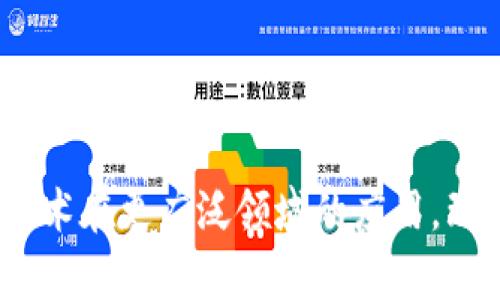   区块链开发底层算法解析：理解区块链技术的核心 / 
 guanjianci 区块链,底层算法,去中心化,智能合约 /guanjianci 

引言
在数字经济时代，区块链技术以其独特的去中心化、不可篡改和透明性的特性，迅速成为各行业的热门话题。作为区块链的核心组成部分，底层算法的重要性不言而喻。它们不仅关系到区块链网络的安全性和效率，也影响着智能合约和去中心化应用（DApps）的表现。本文将深入探讨区块链开发中的底层算法，包括其定义、类型以及在实际应用中的重要性。

什么是区块链底层算法？
区块链底层算法是指支撑区块链技术运作的基本计算规则和逻辑。它们负责实现区块链的各项核心功能，如数据存储、交易验证、共识机制等。底层算法不仅确保了区块链数据的安全性和完整性，还对智能合约的执行和去中心化应用的功能产生深远影响。

在区块链的设计中，底层算法的选择直接影响着网络的性能与安全。例如，比特币采用的工作量证明（Proof of Work, PoW）算法，通过复杂的数学计算保证网络的安全性，但其能耗极高且不适合大规模应用。而以太坊在更新后改变为权益证明（Proof of Stake, PoS），使其更加节能环保，也提升了网络的效率。

区块链底层算法的主要类型
区块链底层算法可以分为多个类别，以下是几种主要算法的介绍：

h41. 哈希函数/h4
哈希函数是区块链底层算法的重要组成部分。它将任意长度的数据输入转换为固定长度的字符串，成为“哈希值”。哈希函数的特性包括：相同输入输出相同哈希值、任意小改动会导致大幅度的输出变化、几乎不可能反推输入等。这种特性使得区块链存储的数据安全性大大加强。

h42. 共识算法/h4
共识算法是区块链网络中不同节点达成一致的协议。根据网络结构和需求的不同，有多种共识算法被提出。在公共链中，PoW和PoS是最为常见的共识机制。除了这两种，DPoS（Delegated Proof of Stake）、BFT（Byzantine Fault Tolerance）等也是重要的共识算法，各具优缺点，并适应不同的场景需求。

h43. 加密算法/h4
区块链的安全性很大程度上依赖于加密算法。它们用于保护交易数据的隐私和完整性，包括对称密钥加密和非对称密钥加密。非对称加密（如RSA、ECC等）尤其在区块链中常用，用于生成公私钥对，确保交易的安全和可验证性。

h44. 智能合约算法/h4
智能合约是区块链技术的一大创新，它们通过程序代码来自动执行合同条款。智能合约算法的设计直接影响其性能和安全性。以太坊提供了一种图灵完备的编程语言，允许开发者编写复杂的智能合约，利用区块链的去中心化特性实现合同的自动执行。

底层算法在区块链开发中的重要性
底层算法在区块链开发中扮演着举足轻重的角色，以下几点尤为突出：

h41. 确保安全性/h4
底层算法通过加密和哈希技术，确保交易数据和网络安全，防止恶意攻击和篡改。以比特币的PoW为例，矿工需要投入大量的计算资源来解决数学难题，攻击者需要拥有超过50%的计算能力才能发起攻击，这在大规模网络中几乎是不可能实现的。

h42. 提高网络效率/h4
网络效率关乎区块链的可扩展性和用户体验。一些新型共识算法如PoS，利用权益证明来减少资源消耗和提高交易处理速度。此外，侧链和分层网络等扩展方案也在积极探讨中，以解决现有区块链网络的瓶颈。

h43. 支持去中心化应用/h4
底层算法是去中心化应用（DApps）实现智能合约功能的基础。在以太坊等平台上，开发者可以基于这些算法构建各种类型的应用，从金融服务到供应链管理，为用户提供全新的体验和服务。

h44. 促进创新/h4
底层算法的持续研究与发展为区块链技术的创新提供了动力。随着技术的演进，新的算法不断被提出，将为区块链的普及与应用提供更为强大的支持。

可能相关的问题
ul
    li1. 区块链底层算法的挑战是什么？/li
    li2. 未来区块链底层算法的发展趋势如何？/li
    li3. 如何选择合适的底层算法进行区块链开发？/li
    li4. 对比不同共识算法的优缺点？/li
    li5. 区块链底层算法如何影响DApps的性能？/li
/ul

1. 区块链底层算法的挑战是什么？
尽管区块链底层算法在确保网络安全及性能方面具有显著优势，但在实际应用中也面临一些严峻挑战：

首先，安全性依旧是最主要的挑战。许多共识算法和哈希函数在面对量子计算等新技术的威胁时，可能会暴露出安全漏洞。因此，科学家和工程师们需要不断研究新的加密技术，以应对潜在威胁。

其次，资源消耗问题也日益严重，尤其是PoW机制下的挖矿活动，消耗大量的电力和计算资源，因而引发了环保方面的担忧。这促使开发者不断探索更为环保的替代方案，如权益证明（PoS）等。

最后，可扩展性是一个亟待解决的问题。随着用户数量的增加和交易数量的上升，区块链网络面临着处理速度慢和存储瓶颈的困扰。如何设计出更加高效的底层算法以支持大规模应用，成为了区块链开发者的一个重要议题。

2. 未来区块链底层算法的发展趋势如何？
面对日新月异的科技发展，区块链底层算法也在不断演变，其发展趋势主要包括以下几个方面：

一方面，可扩展性和效率将成为未来底层算法设计的重点。新的共识机制如BFT（Byzantine Fault Tolerance）和DPoS（Delegated Proof of Stake）将得到更多的关注与应用，它们在保证安全性的同时具有更高的性能。

另一方面，随着量子计算的兴起，区块链的加密算法将面临挑战。为了应对这一威胁，后量子密码学将成为重要研究方向，开发具有抗量子攻击特性的加密算法将是保障区块链安全的关键。

此外，跨链技术的研究与应用也将推动底层算法的发展，不同区块链之间的互操作性将为各种应用提供更大的灵活性。这要求新算法能够支持链与链之间的高效通信和数据共享。

3. 如何选择合适的底层算法进行区块链开发？
选择合适的底层算法是区块链开发过程中至关重要的一步，关键在于明确需求并进行综合评估：

首先，理解项目目标非常重要。是构建公共链、私有链还是联盟链？目标的不同将直接影响到底层算法的选择。公共链如比特币适合采用PoW机制，但私有链可能更倾向于使用具有较高效率和隐私性的共识算法。

其次，对网络的安全性要求也是选择算法的重要考量。如果项目需要处理高价值的资产，可能需要选择安全性更高的PoW或BFT等算法，而非效率优先的Algorand等算法。

最后，必须考虑可扩展性的问题。高负载下的性能瓶颈可能导致用户体验下降，因此选择能够支持提升和扩展的新算法，可以为未来的增长做好准备。

4. 对比不同共识算法的优缺点？
共识算法是区块链的核心，常见的算法各有优缺点，下面对比几种主流共识机制：

工作量证明（PoW）：优点是安全性高，去中心化程度高；缺点是能耗大、速度慢，适合资金需求较低的场景。

权益证明（PoS）：优点是节能环保、交易处理速度快；缺点是可能导致财富集中，影响去中心化。

委托权益证明（DPoS）：优点是高效且具有较好的去中心化特性；缺点是社区治理需较高的管理能力。

拜占庭容错（BFT）：优点是处理速度快、适合私有链；缺点是节点大规模分布时性能可能下滑。

5. 区块链底层算法如何影响DApps的性能？
去中心化应用（DApps）是区块链的一大应用形式，其性能在很大程度上取决于底层算法：

底层算法影响交易确认的速度，若采用性能较慢的共识机制，DApps的响应速度将受到影响，从而导致用户体验下降。

此外，底层算法的安全性也直接影响DApps的运行。若算法存在漏洞，可能导致DApps面临攻击，甚至造成用户资产损失，影响整体生态的信任度。

最后，底层算法的可扩展性也是决定DApps能否在高用户负载下正常运行的因素。随着用户数量的增加，DApps需要有能力处理更大量的交易和数据。

结论
区块链底层算法是支撑整个生态的重要基石，对其的深入研究将为区块链技术的发展奠定基础。随着技术的不断进步，新的算法和协议必将不断涌现，推动区块链技术在更广泛领域的应用。理解这背后的原理，不仅能帮助开发者更好地实现技术创新，也能为参与者提供更安全、可靠和高效的服务。