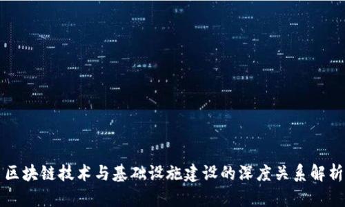 区块链技术与基础设施建设的深度关系解析