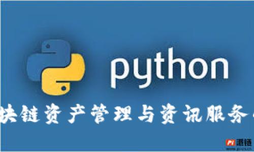 非小号：区块链资产管理与资讯服务的权威门户