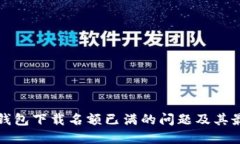 如何解决TP钱包下载名额已满的问题及其最佳替代