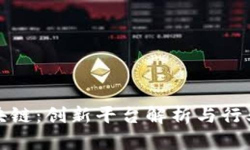理发师区块链：创新平台解析与行业前景探讨