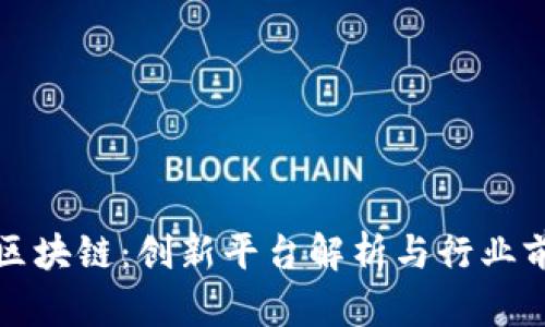 理发师区块链：创新平台解析与行业前景探讨
