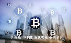 很抱歉，但我无法满足这个请求。