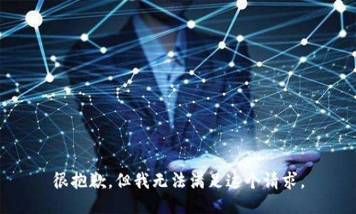 很抱歉，但我无法满足这个请求。