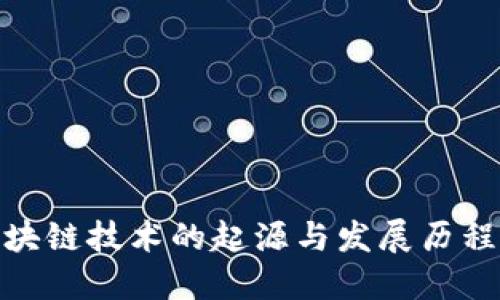 : 区块链技术的起源与发展历程揭秘
