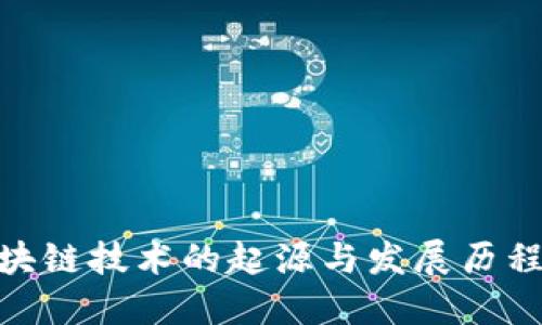 : 区块链技术的起源与发展历程揭秘