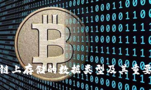 : 区块链上存储的数据类型及其重要性分析