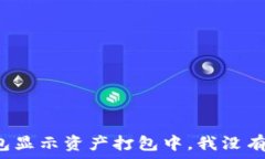   ziaotiTP钱包显示资产打包中，我没有ETH怎么办？