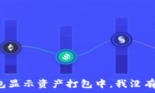   
ziaotiTP钱包显示资产打包中，我没有ETH怎么办？