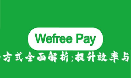 区块链技术的方式全面解析：提升效率与安全性的策略