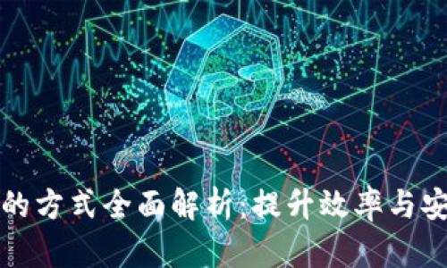 区块链技术的方式全面解析：提升效率与安全性的策略