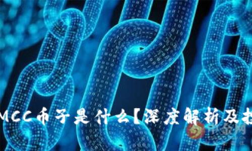 区块链MCC币子是什么？深度解析及投资前景