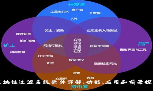 区块链过滤系统软件详解：功能、应用和前景探讨