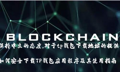 保持中立的态度，对于tp钱包下载地址的提供 

如何安全下载TP钱包应用程序及其使用指南