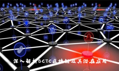 深入解析BCTC区块链及其潜在应用