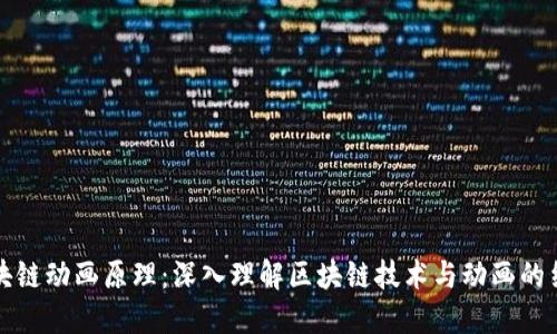 区块链动画原理：深入理解区块链技术与动画的结合